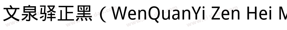 文泉驿正黑（WenQuanYi Zen Hei Medium）字体转换